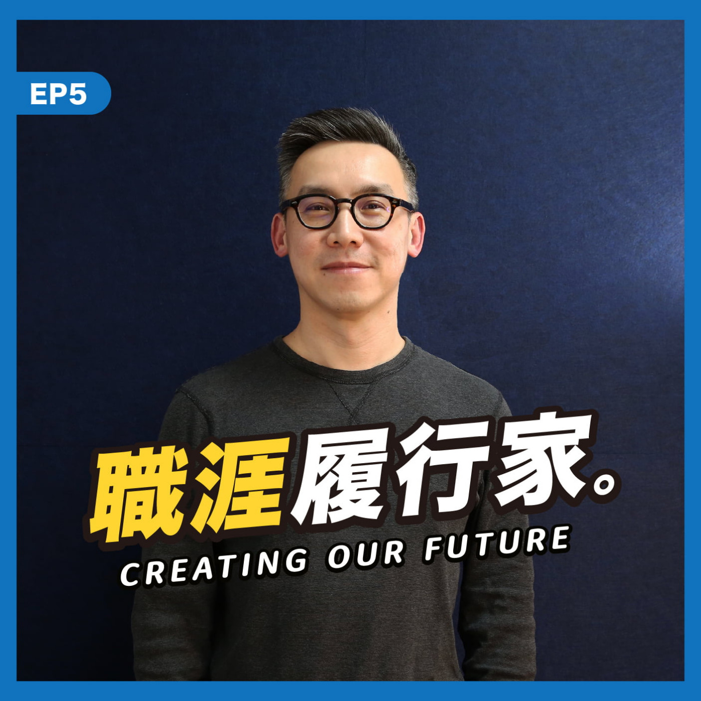 cover of episode EP05｜蝦皮購物 BI Manager Aaron － 結合數據與商業問題的過程，對我而言是種享受。