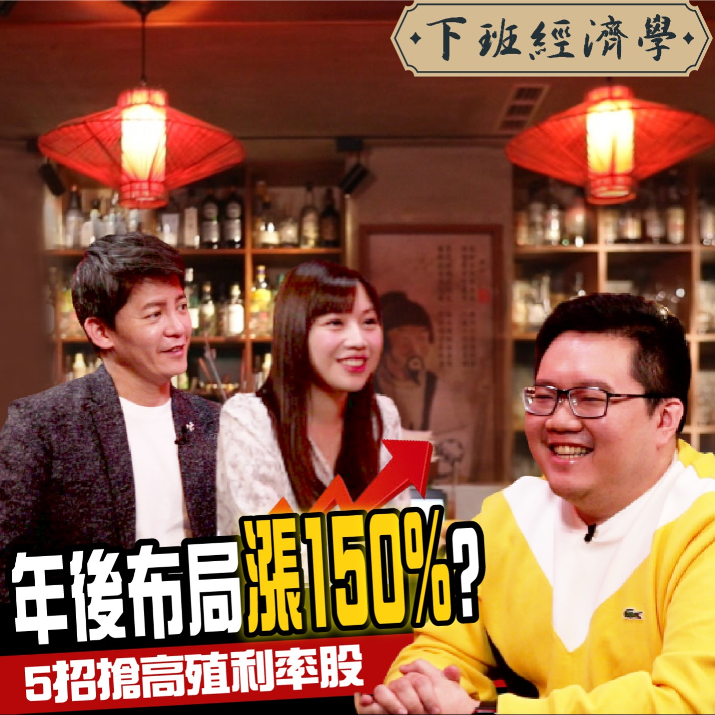 cover of episode 【股票】台積電太貴？！5招搭上高殖利率行情 年後布局漲150%？！ft. 陳飛龍、蔡尚樺
