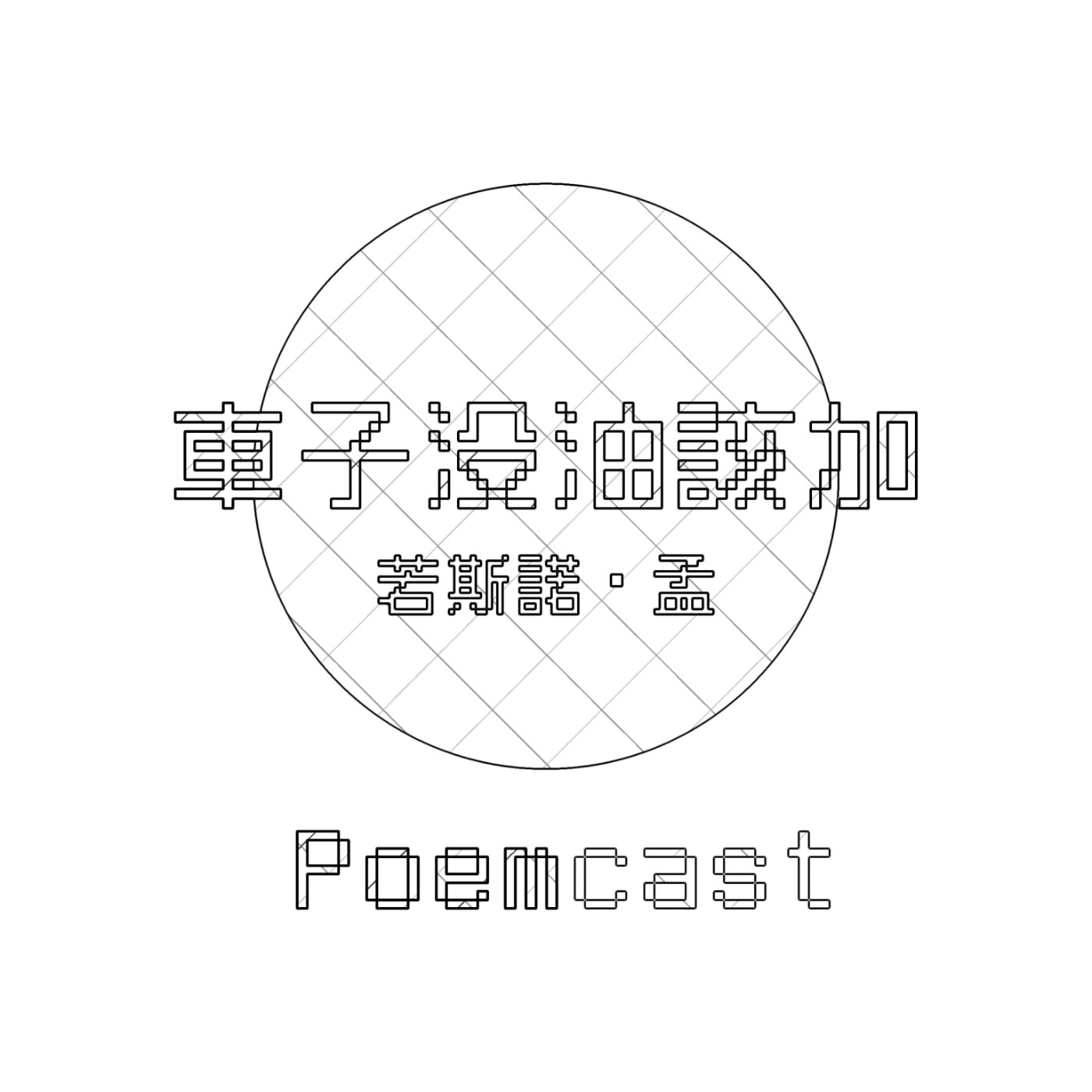 好燙詩刊 Poemcast Podcast Podtail