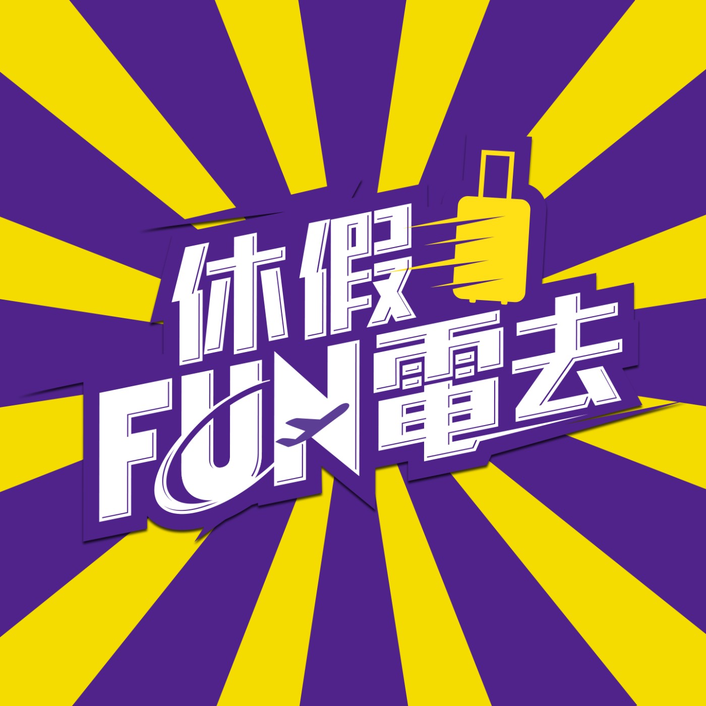 新春特別企劃｜春節吃粵菜 米其林一星的美味來了！ft.姚舜【休假FUN電去】 episode artwork