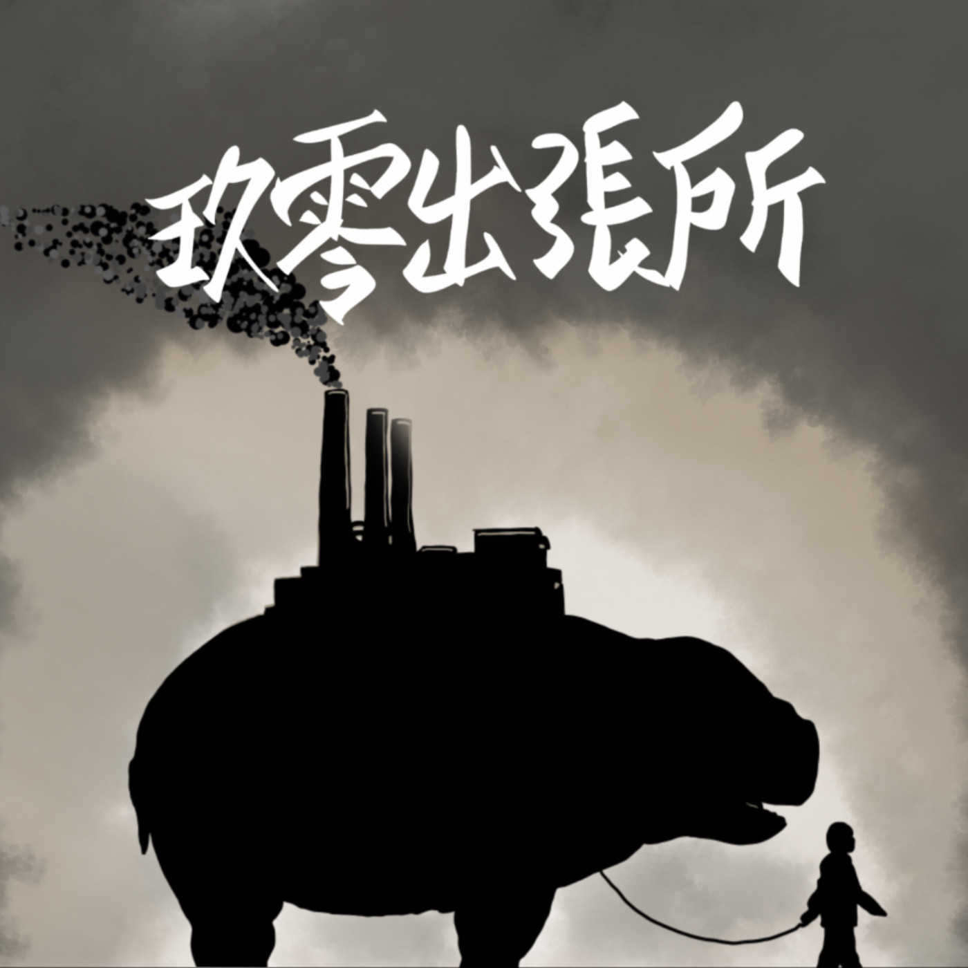 玖零出張所