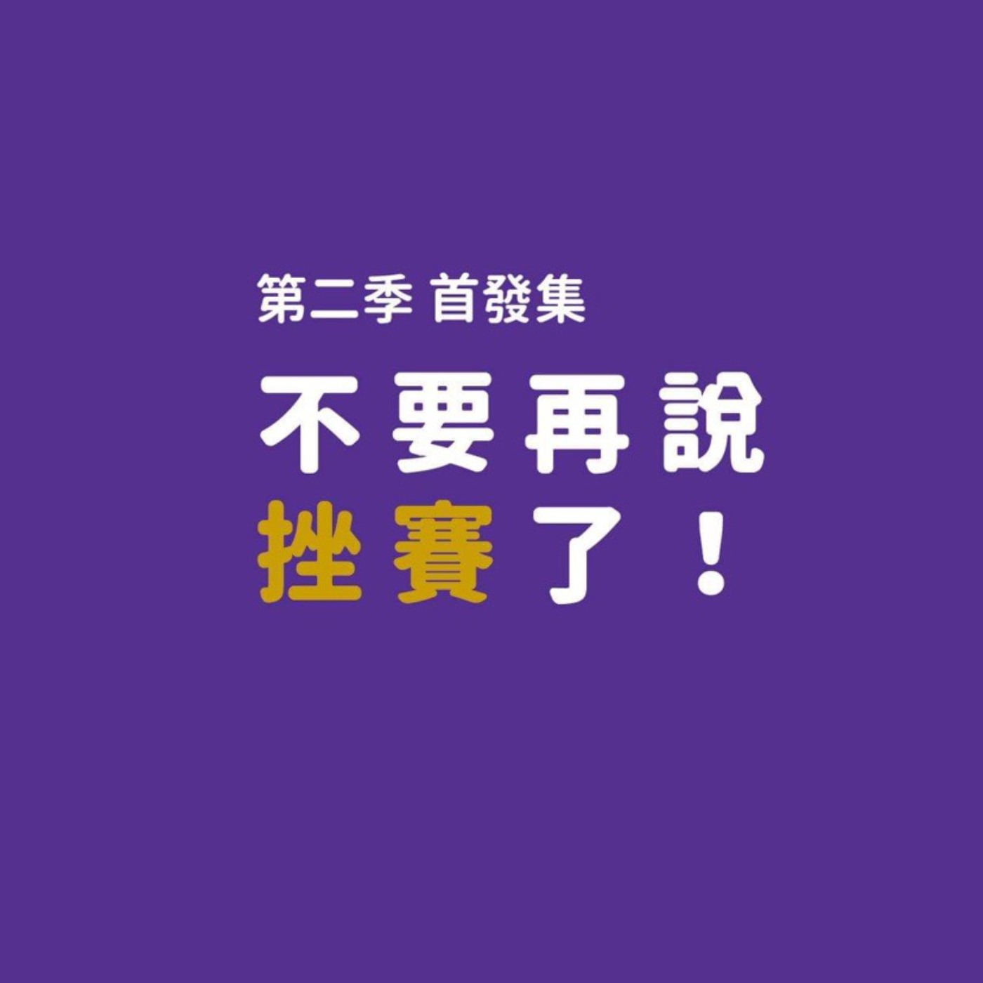 不要再說挫賽了 !因為真正的挫賽是真的挫賽 !