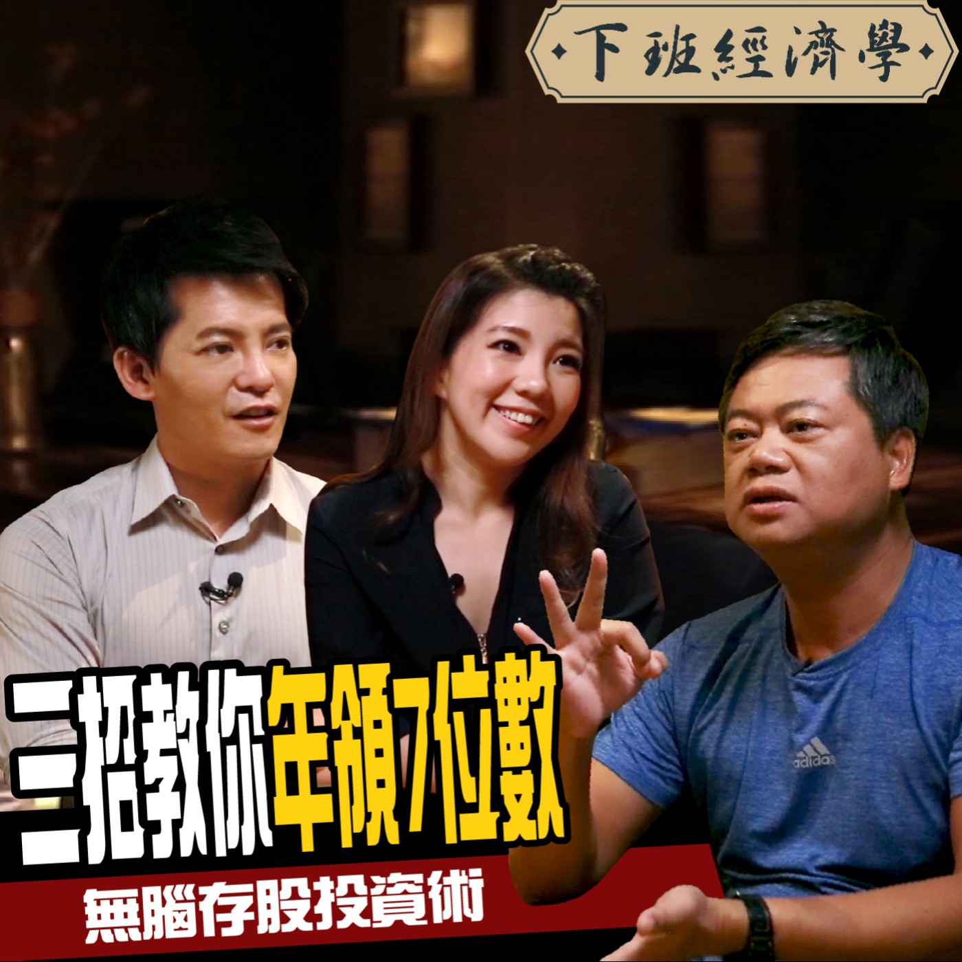 cover of episode 【股票】1年存300張股票！年領7位數的三角形買賣法！ 比ETF更賺的居然是它！ft.不敗教主陳重銘