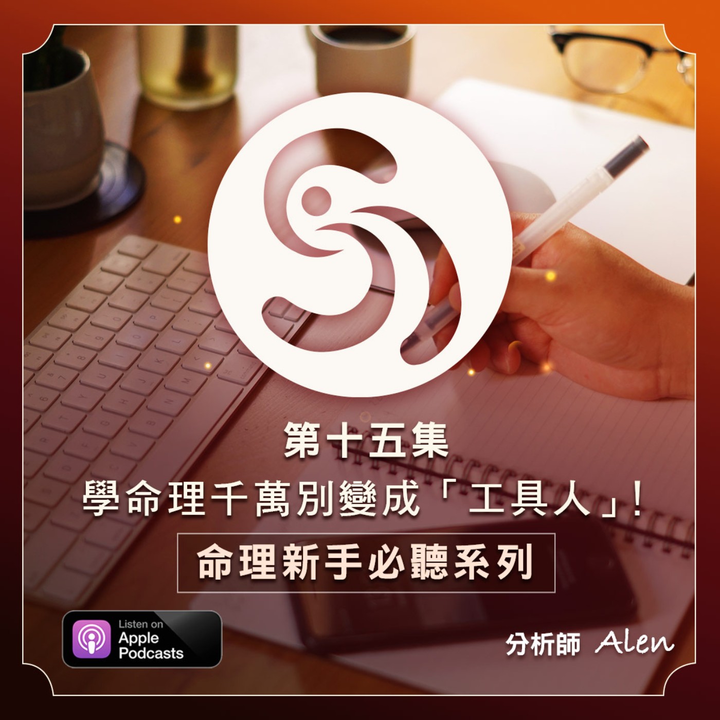 第十五集-學命理千萬別變成「工具人」！命理新手必聽系列