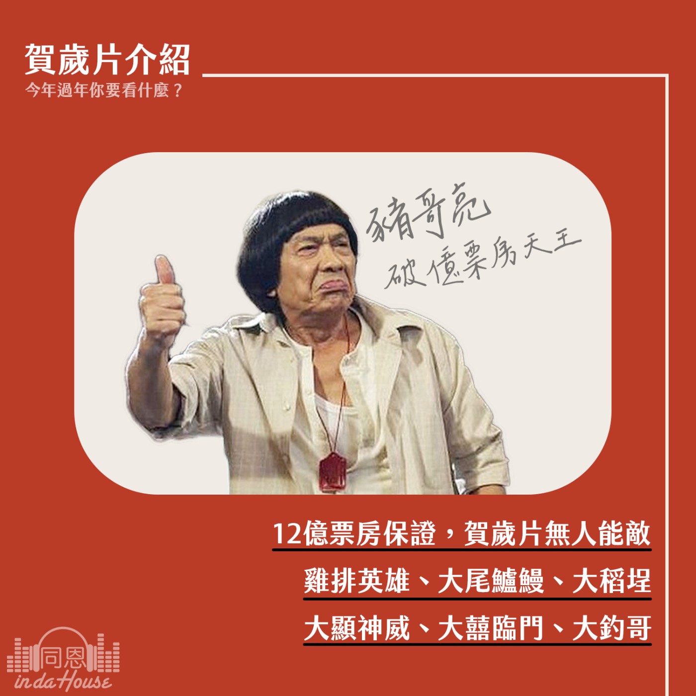 Chat57｜華語電影的稀有種分類：賀歲片介紹！帶你分析今年二月你不可以錯過的國片以及豬哥亮全盛時期