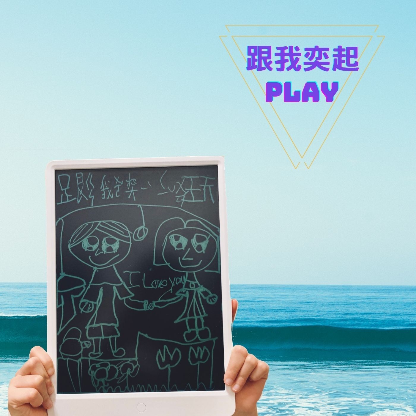 跟我奕起PLAY