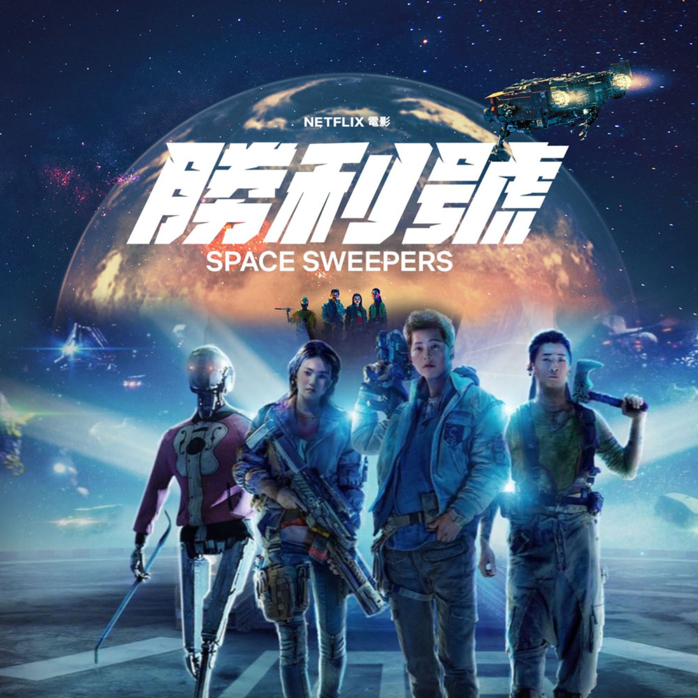 SP1 過年劇荒？一起搭乘《勝利號》到外太空探險吧！ episode artwork
