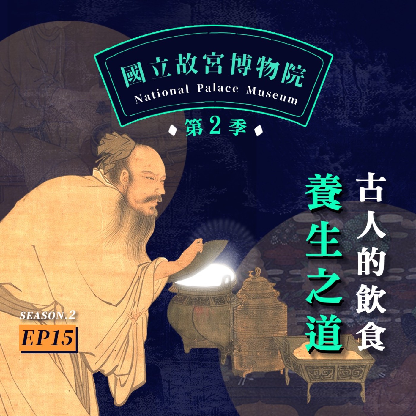 cover of episode S2E15｜古人的飲食養生之道- 你今天吃得健康嗎？讓故宮古籍教你「好好吃」！