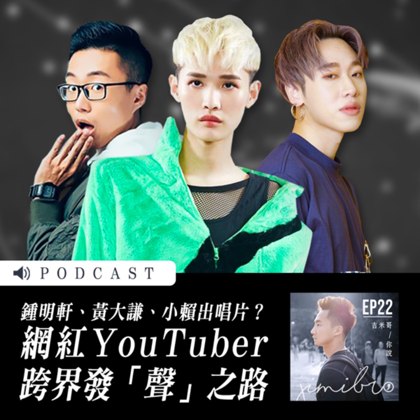 網紅跨界發聲？原來YouTuber也會唱歌！ episode artwork