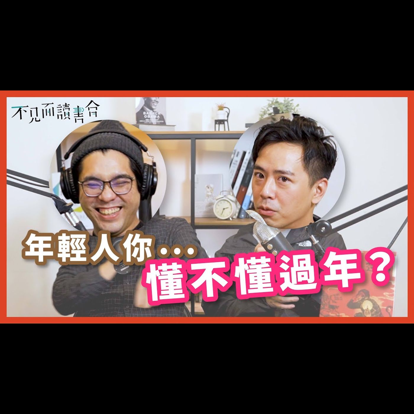 過年誌來了!開箱新世代走春SOP【不見面讀書會2.0 EP12】 feat. 就曰設計Ryan