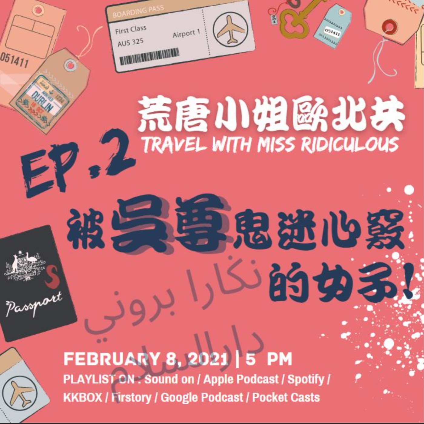 EP.2⦞ 被吳尊鬼迷心竅的女子！نڬارا بروني دارالسلام episode artwork