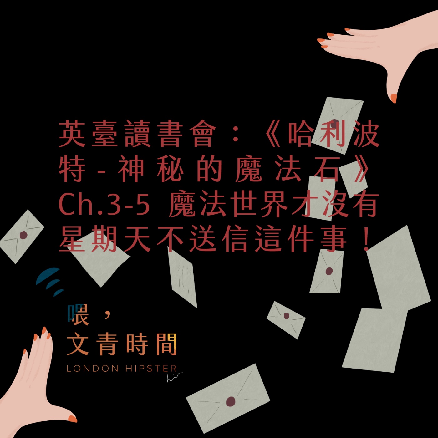 喂，文青時間