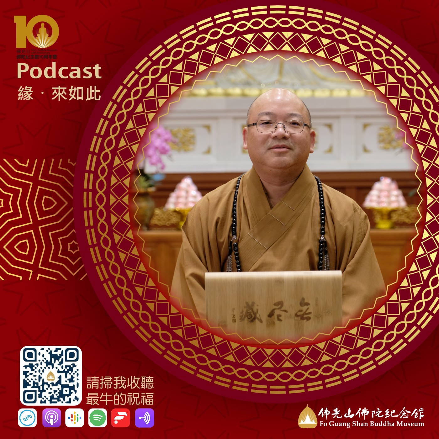 緣 ‧ 來如此