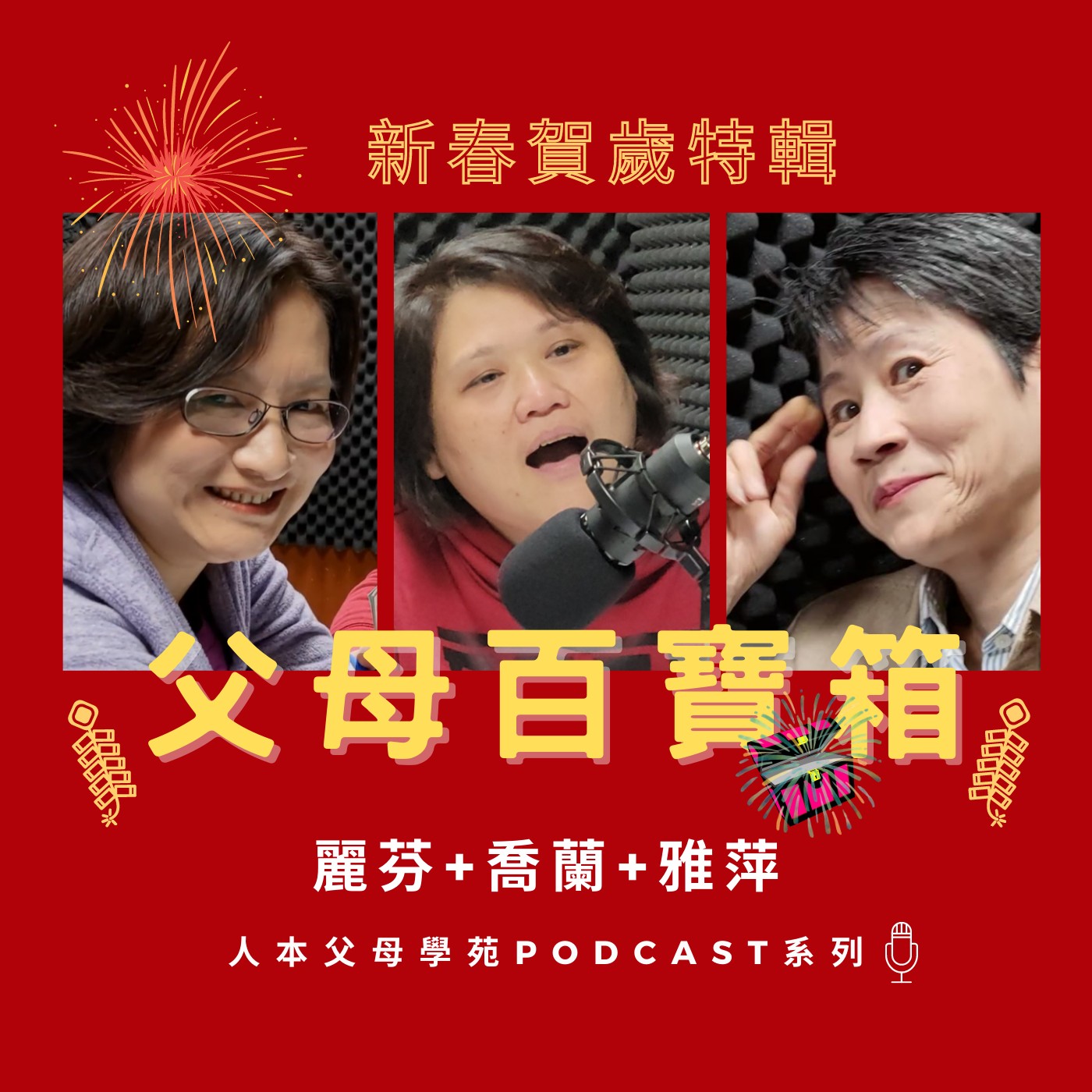 【父母百寶箱】首播！新春特輯 episode artwork