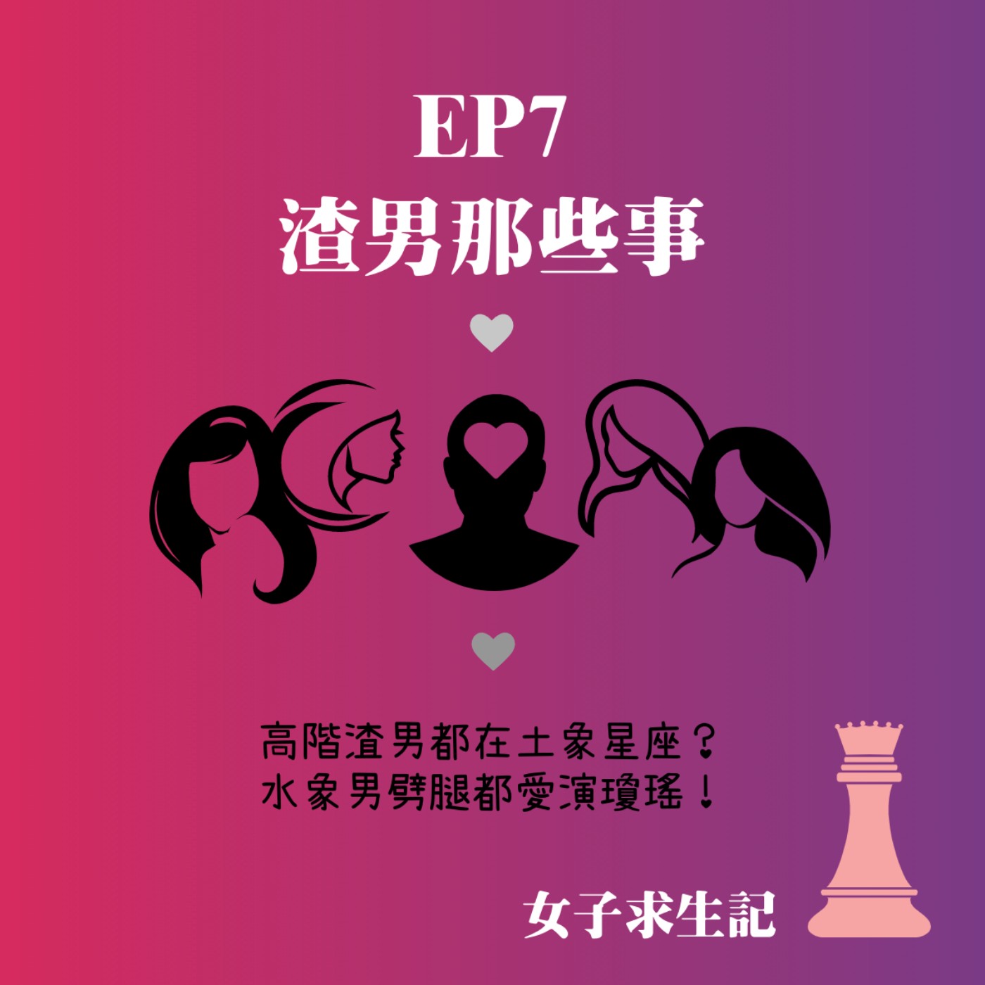 女子求生記EP7／渣男那些事之高階渣男都在土象星座？水象男劈腿都愛演瓊瑤！