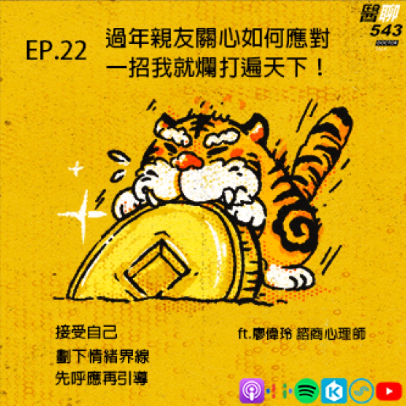 過年親友關心如何應對|一招我就爛打遍天下|ft.廖偉玲 諮商心理師-EP.22