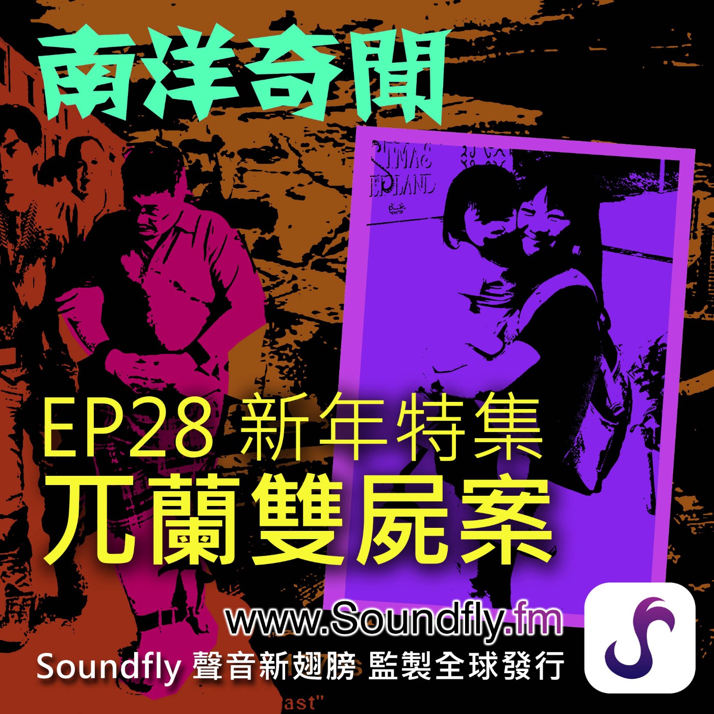EP28  新年特集：兀蘭雙屍案 episode artwork