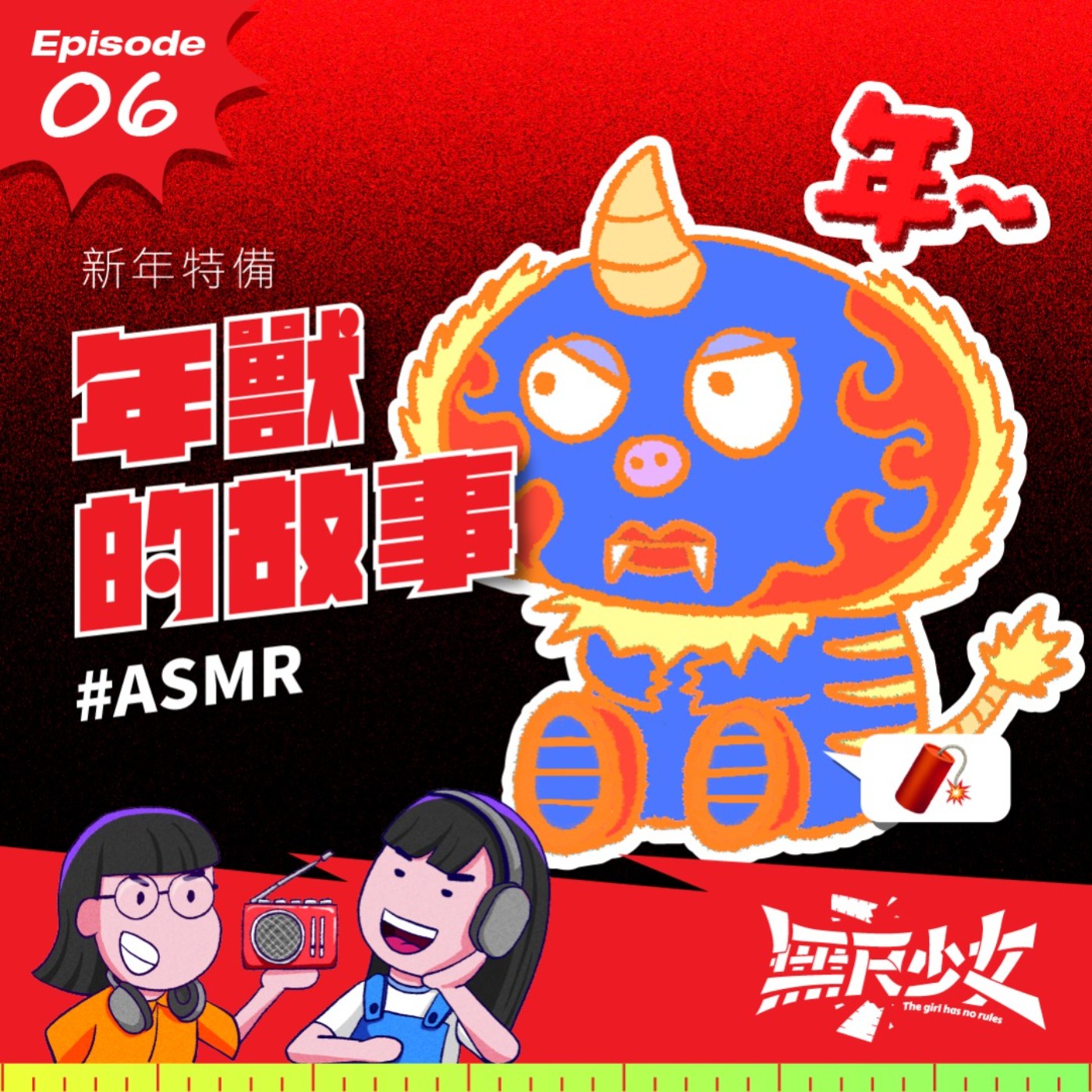  EP06 | 番外篇：新年特備 年獸的故事 episode artwork