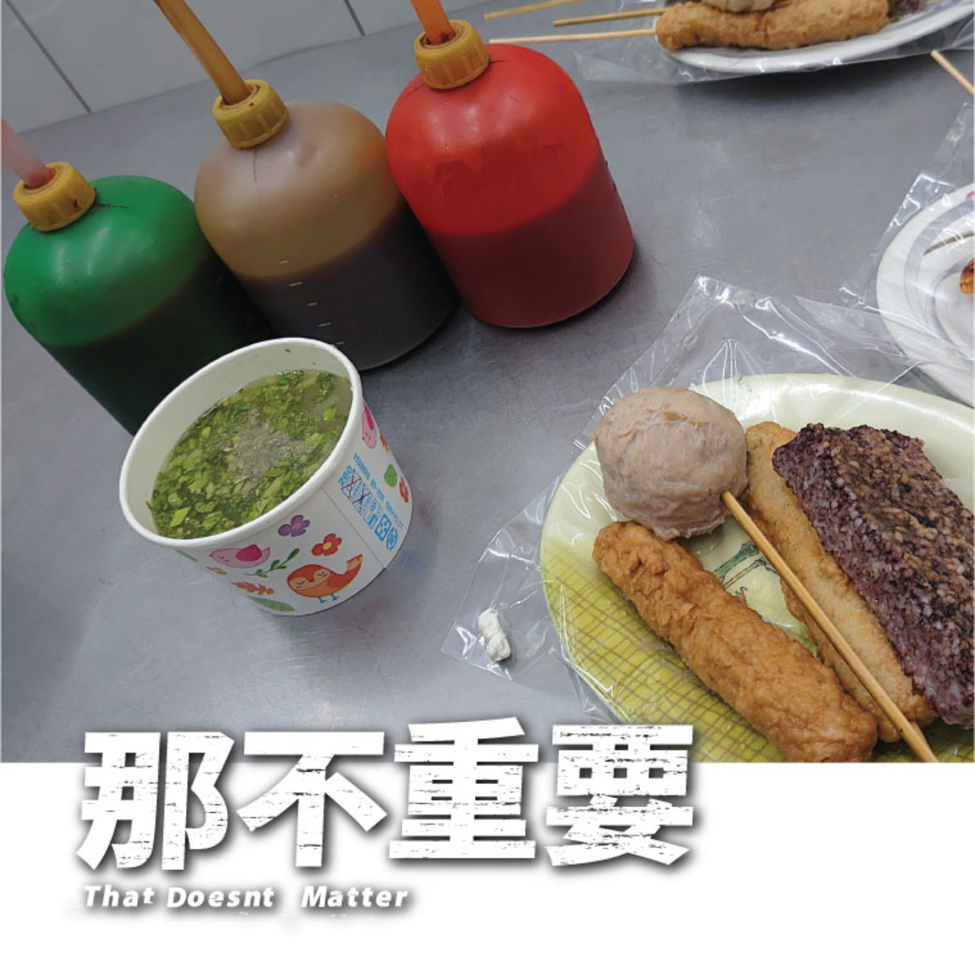 EP15|沾醬也有御三家