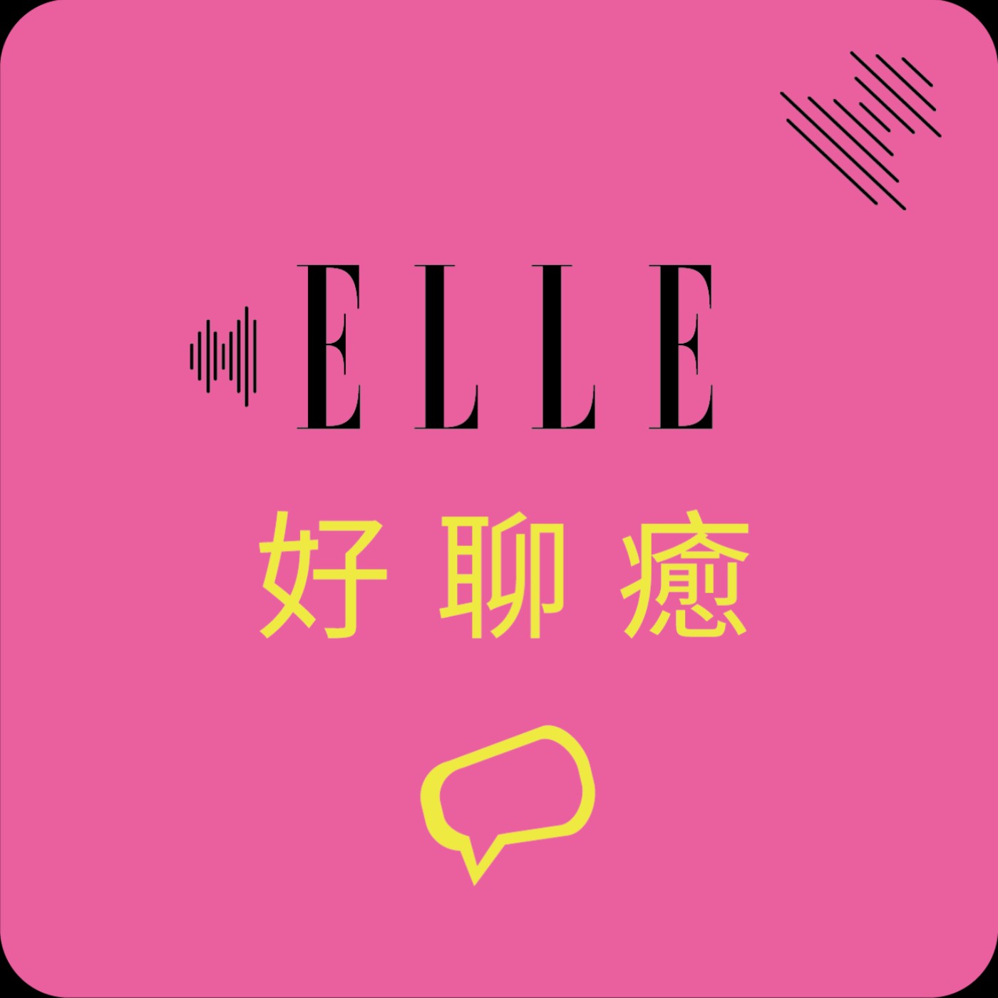 我聽她的，你呢？｜ELLE Taiwan