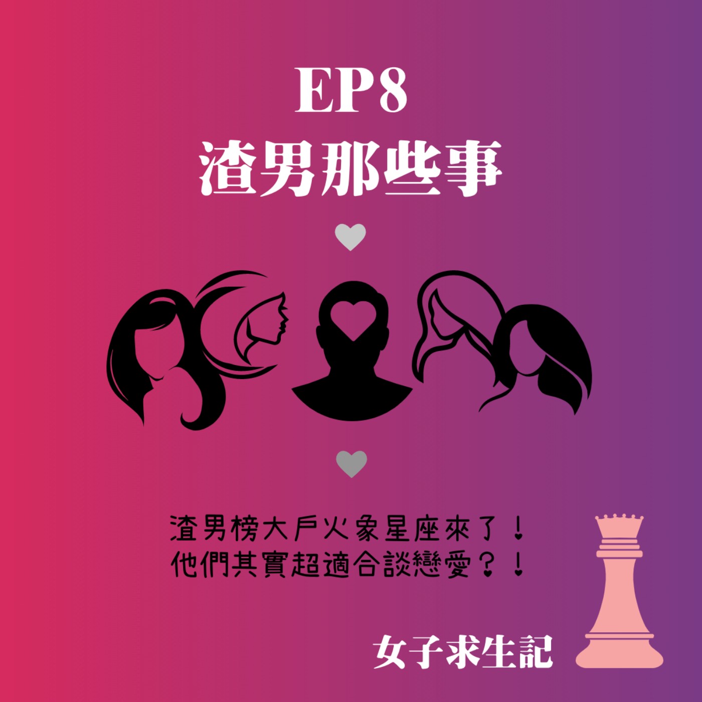 女子求生記EP8／渣男那些事之渣男榜大戶火象星座來了！他們其實超適合談戀愛？！