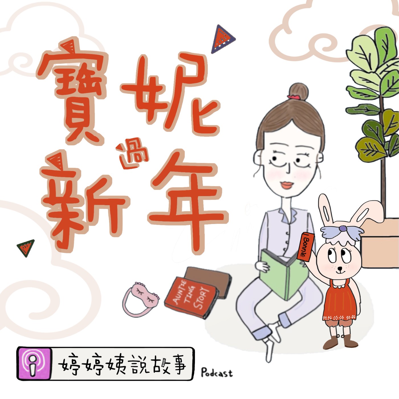 EP23 | 寶妮過新年