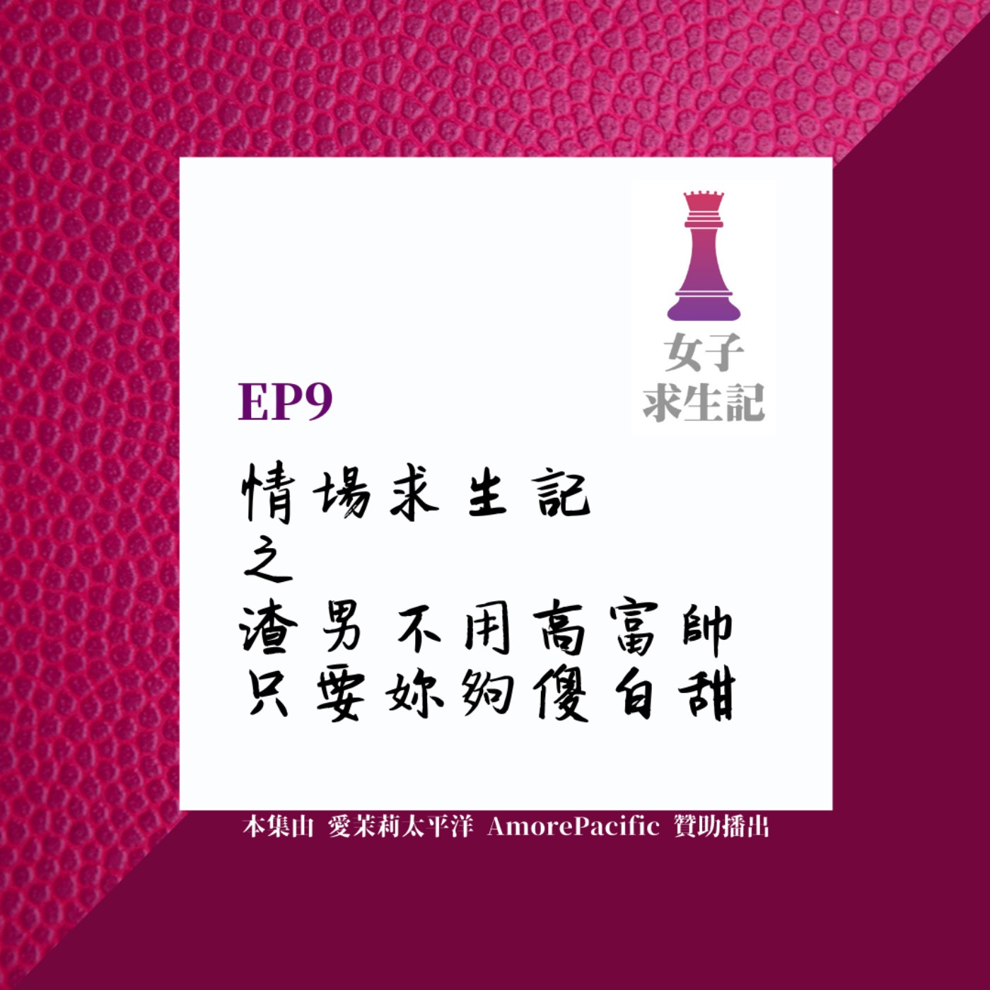 女子求生記EP9／情場求生記之渣男不用高富帥，只要妳夠傻白甜