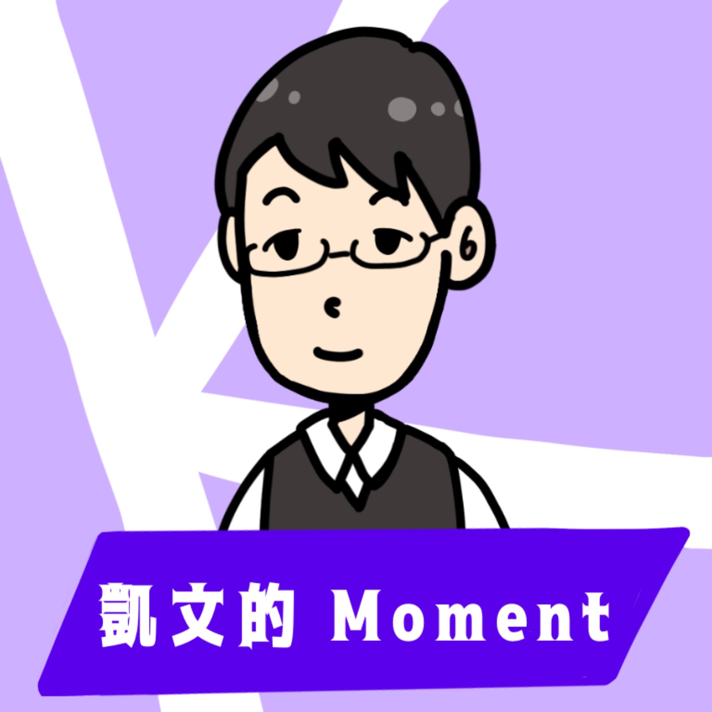 凱文的moment