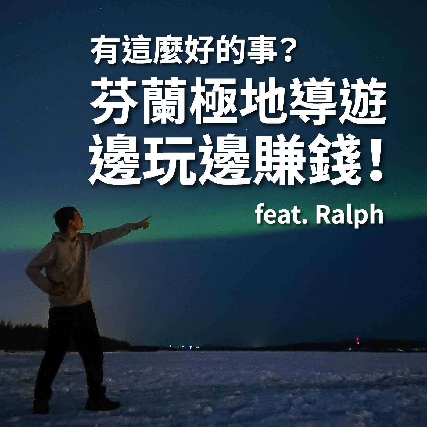 EP14 北歐工作真的賺很多嗎?在芬蘭當極地導遊一邊賺錢一邊爽爽玩!feat. Ralph|豬豬隊友 Scott & Wendy