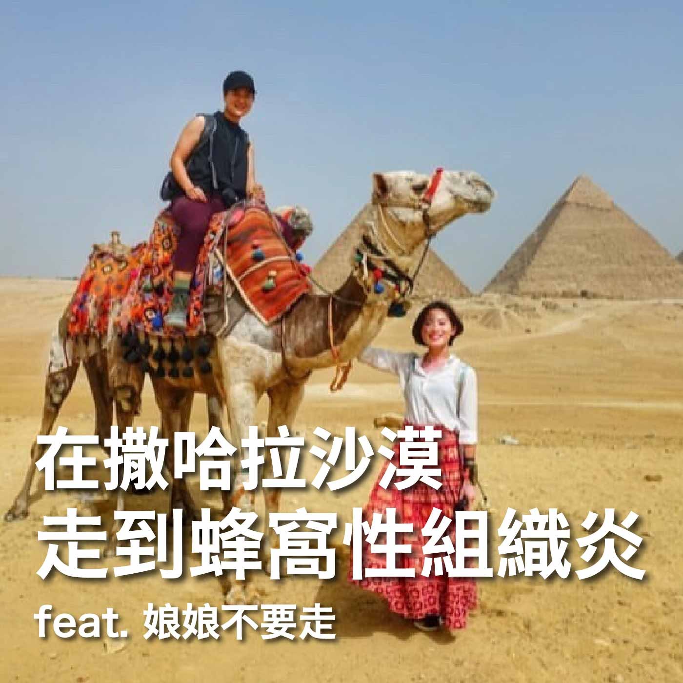 EP9 三個女生辭職窮遊世界一年!為了省錢都用樹葉擤鼻涕,還在撒哈拉沙漠走到蜂窩性組織炎?feat. 娘娘不要走|豬豬隊友 Scott & Wendy