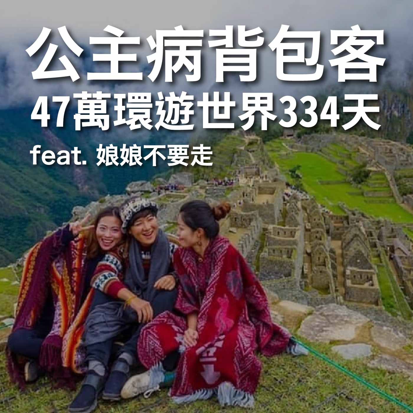 EP8 放棄新加坡高薪環遊世界!三個公主病女生變成超摳背包客?45 國只花 47 萬省錢秘訣大公開!feat. 娘娘不要走|豬豬隊友 Scott & Wendy