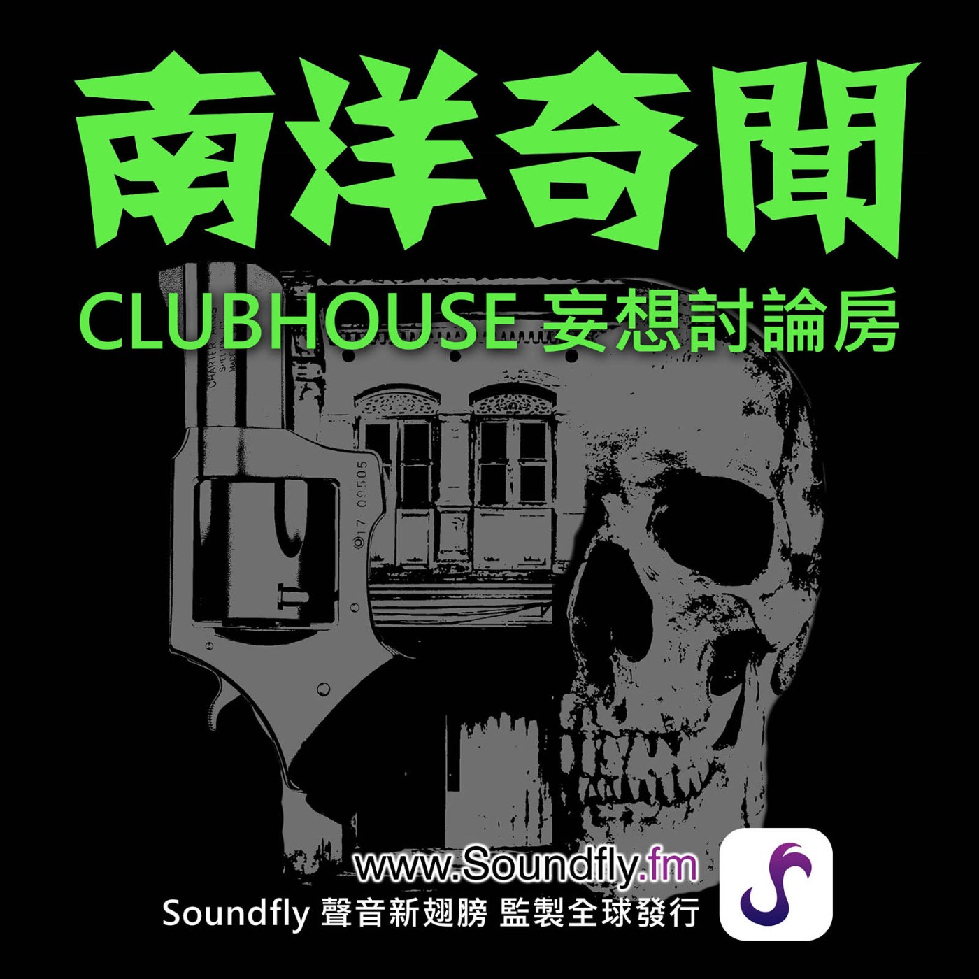 2021/2/17 - Clubhouse 妄想討論房預告  episode artwork
