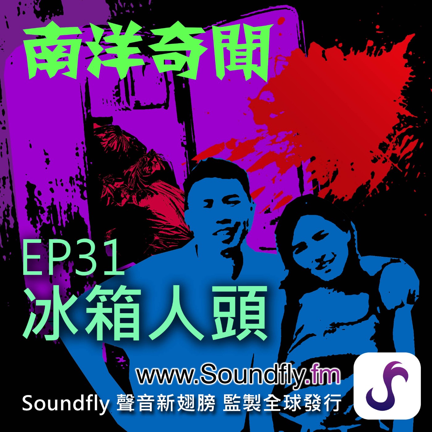 EP31  冰箱人頭 episode artwork