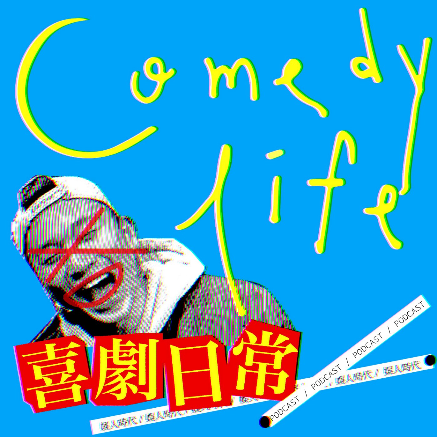 喜劇日常EP1 | 喜劇演員的過年生存守則 episode artwork