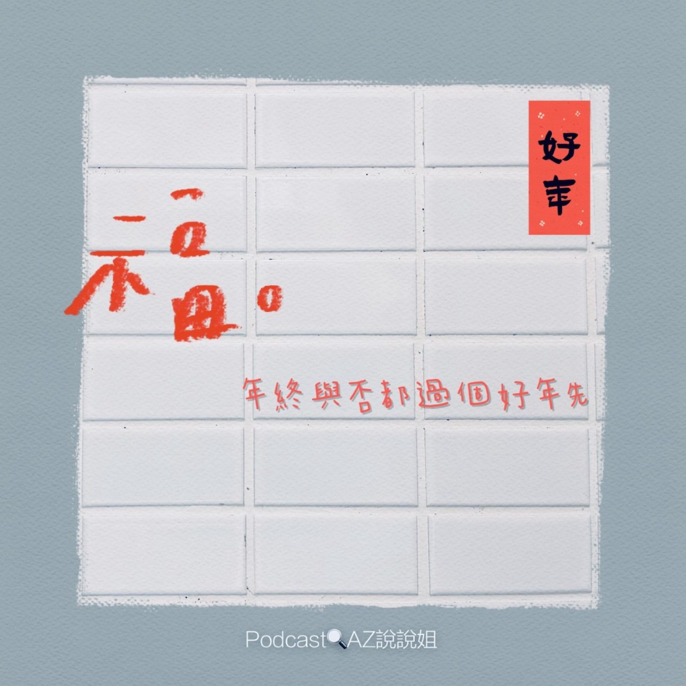 Ep.41 年終獎金還安在嗎？ episode artwork