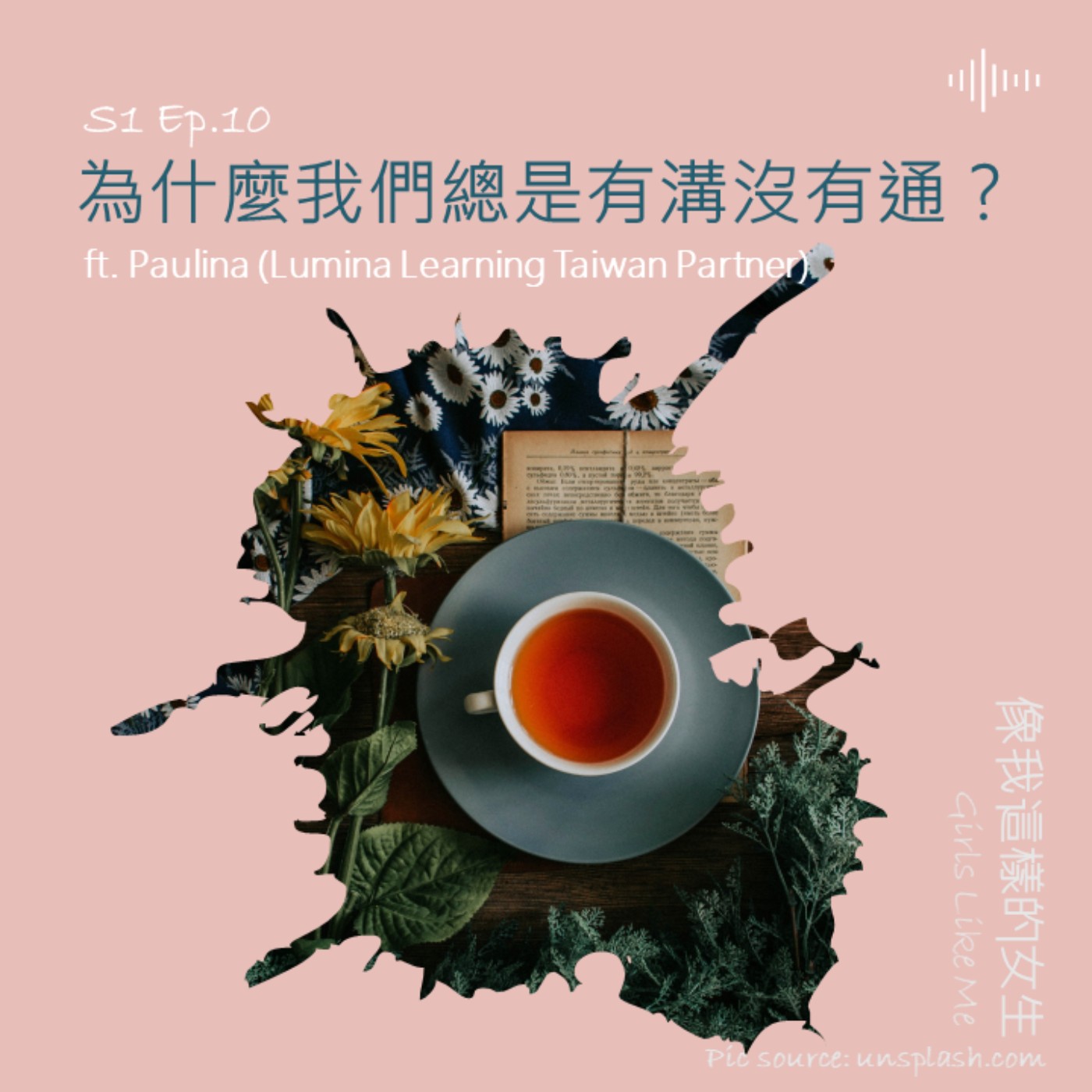 S1 EP.10|關於職場溝通,為什麼我們總是有溝沒有通?…ft.職涯教練Paulina S1 EP.10|關於職場溝通,為什麼我們總是有溝沒有通?…ft.職涯教練Paulina