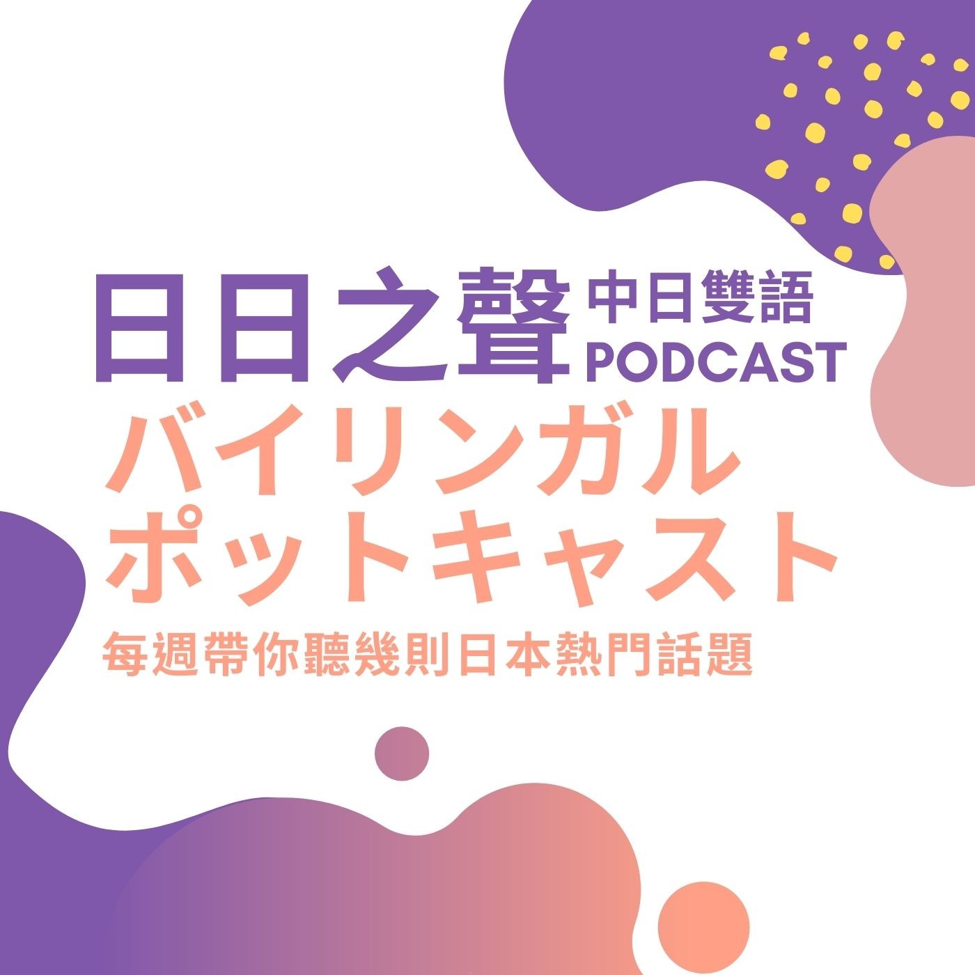 Ep9 我們在台日社團炎上 大喜利木村女兒廣告爭議 日日之聲中日雙語podcast Podcast Podtail