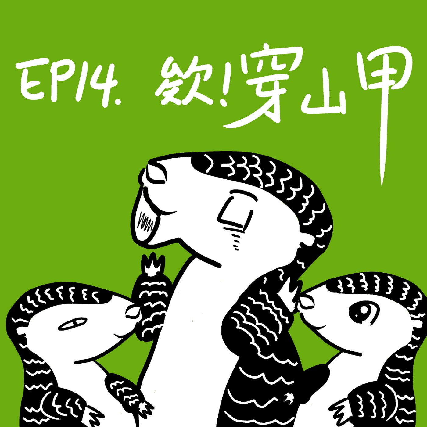 EP14 欸!穿山甲! | 里山系列-穿山甲的保育與挑戰 episode artwork