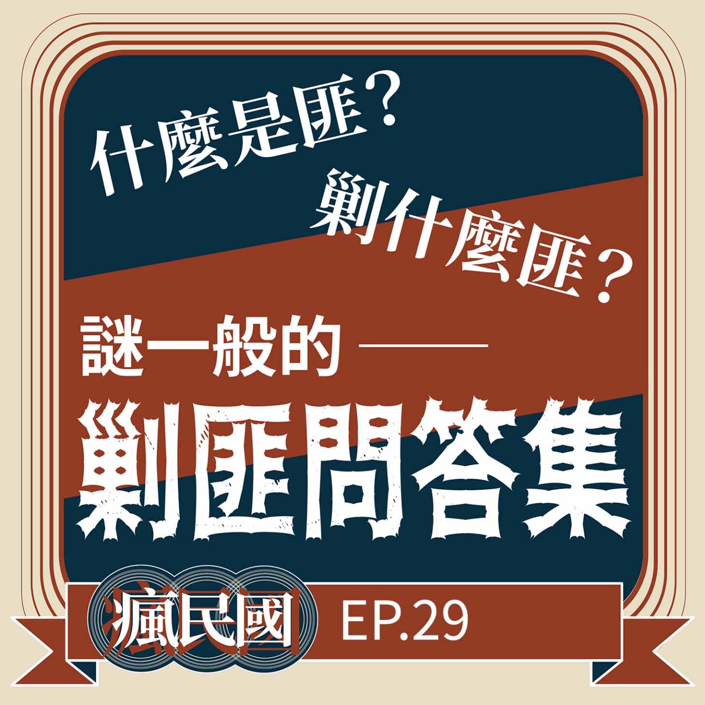 cover of episode EP29 ｜反共先洗腦—剿匪問答集