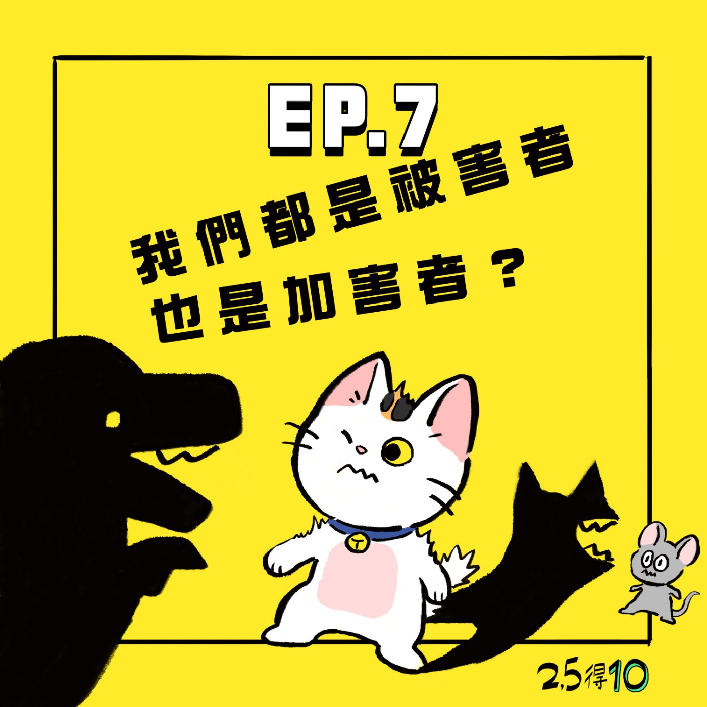 25得10