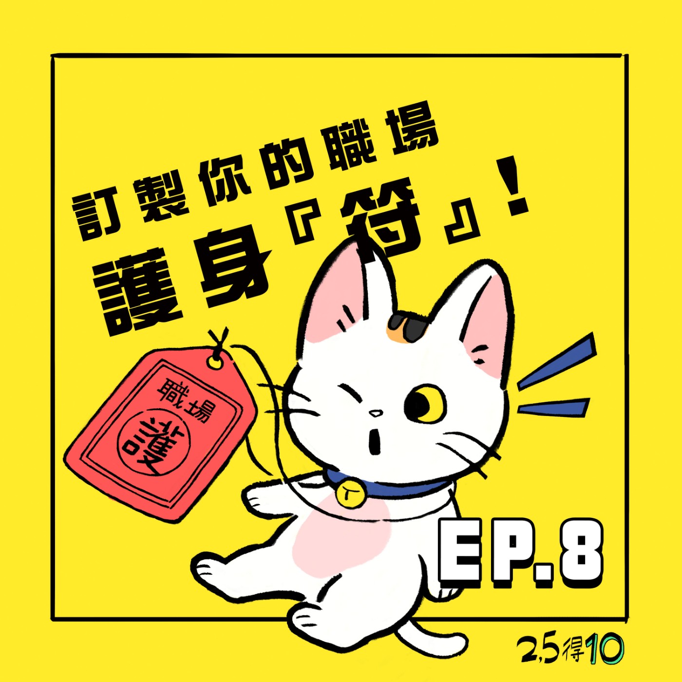 25得10