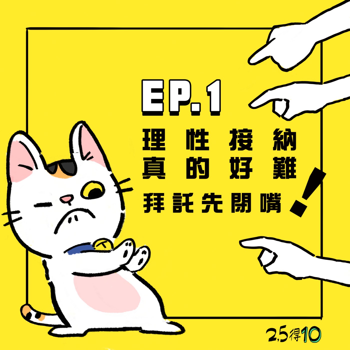 25得10