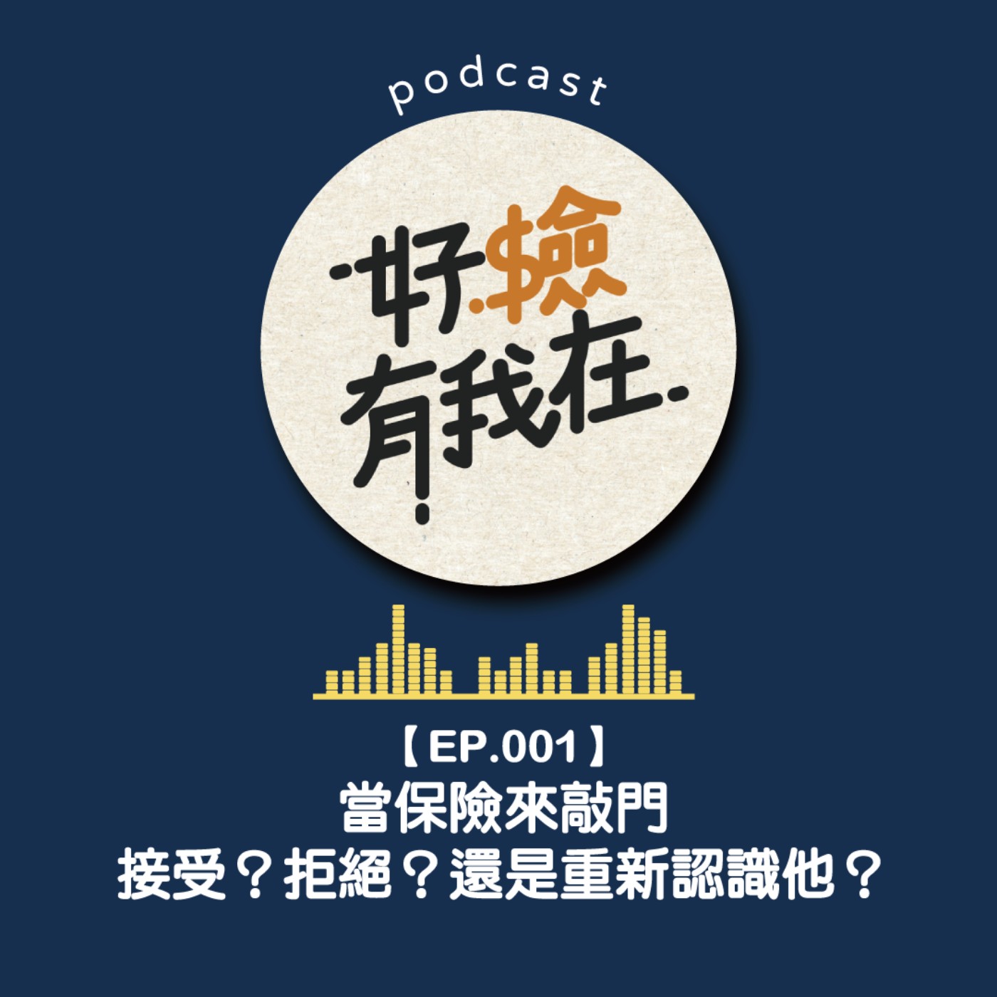 EP01 | 當同學來敲門，我該怎麼辦？到底該不該保保險呢?
