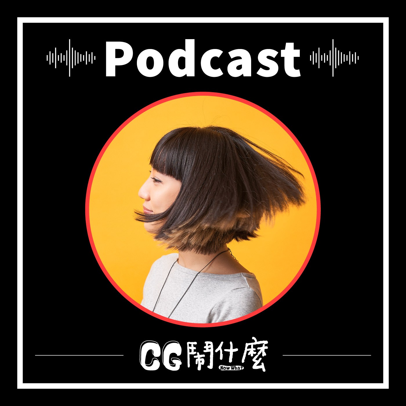 EP05|做新聞動畫不簡單哪!聊聊在美國 CNN 的工作實錄 Ft. 動態設計師 石艾玄 Melody Shih
