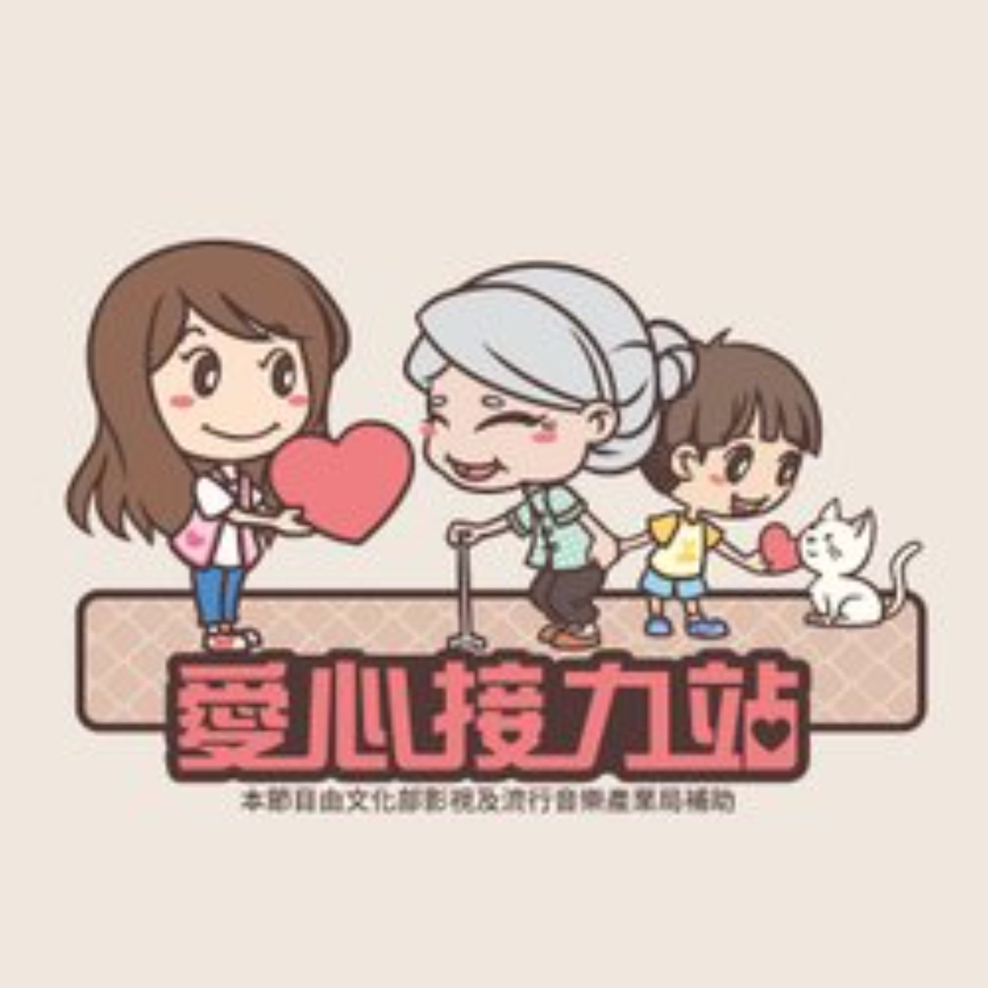 【愛心接力站】-華山基金會楠梓愛心天使站(上)│斑斑主持