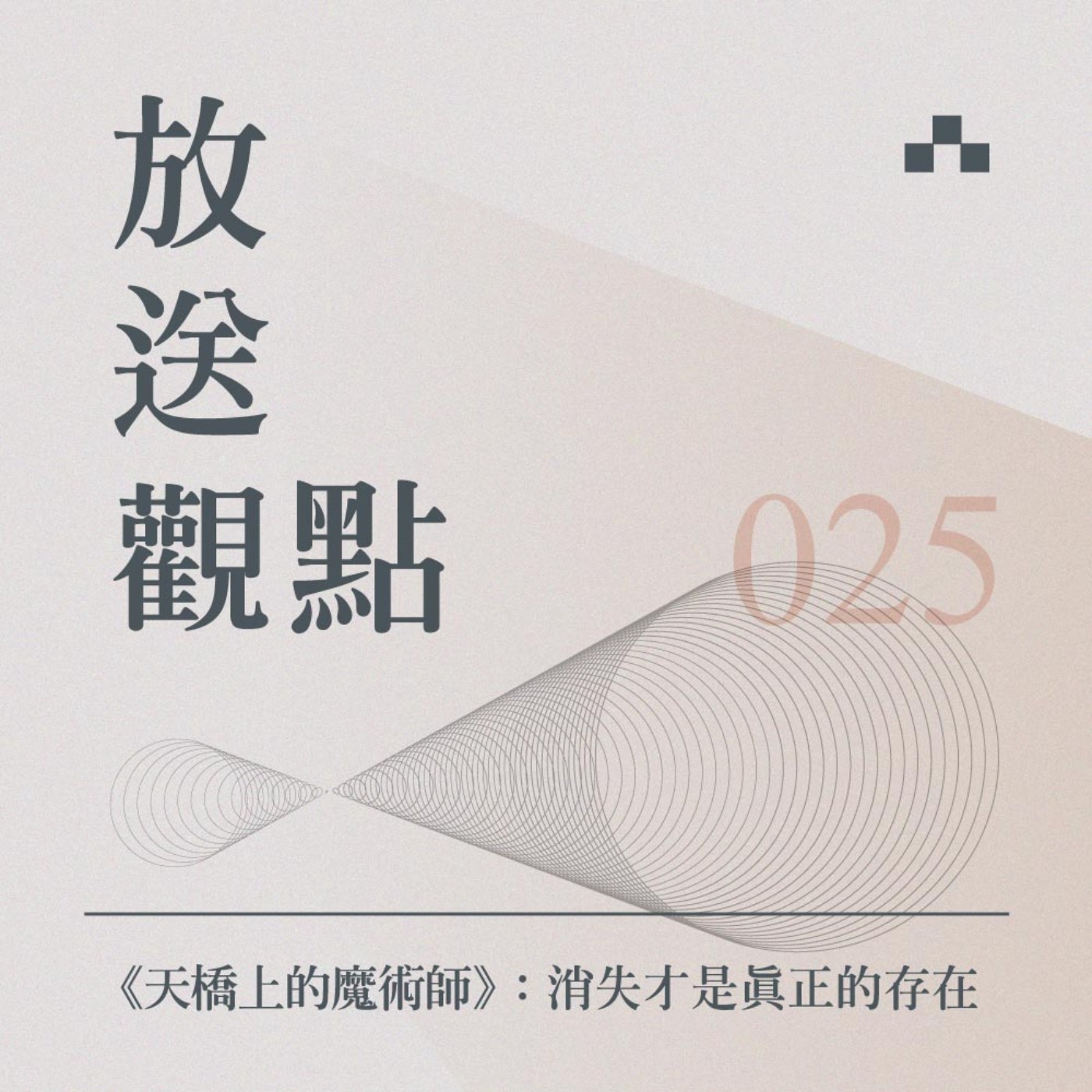 cover of episode EP025｜消失才是真正的存在，導演楊雅喆談《天橋上的魔術師》幕後祕辛｜放送觀點