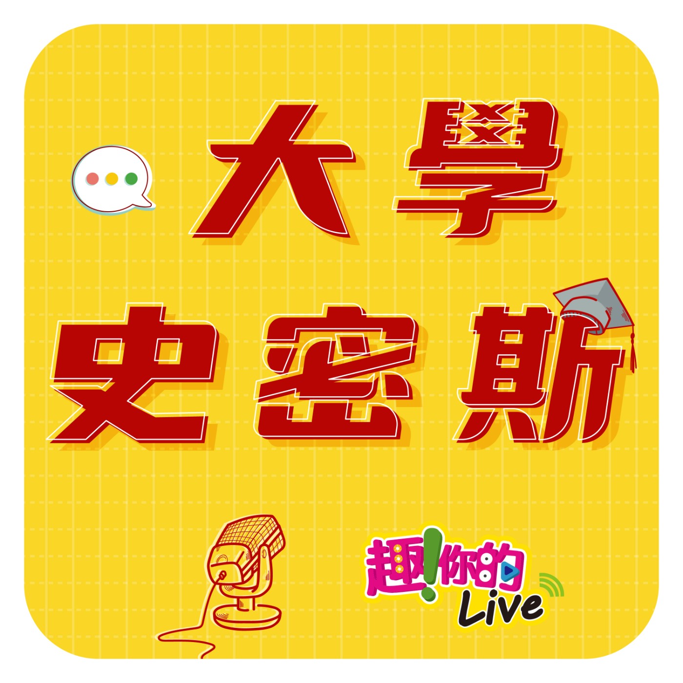 大學史密斯
