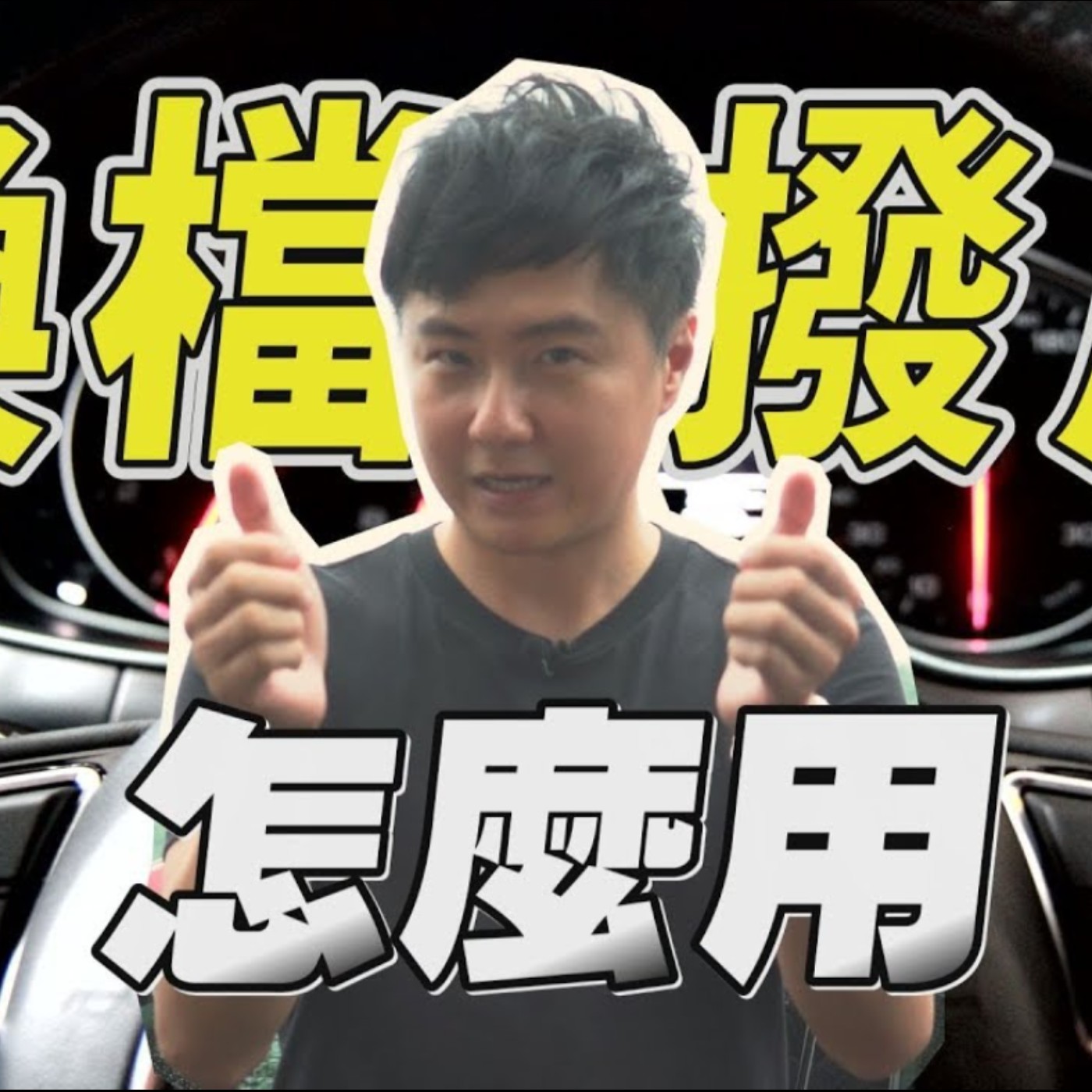 【全民瘋學堂】換檔撥片的使用時機與教學 - 廖怡塵 【全民瘋車Bar】 episode artwork