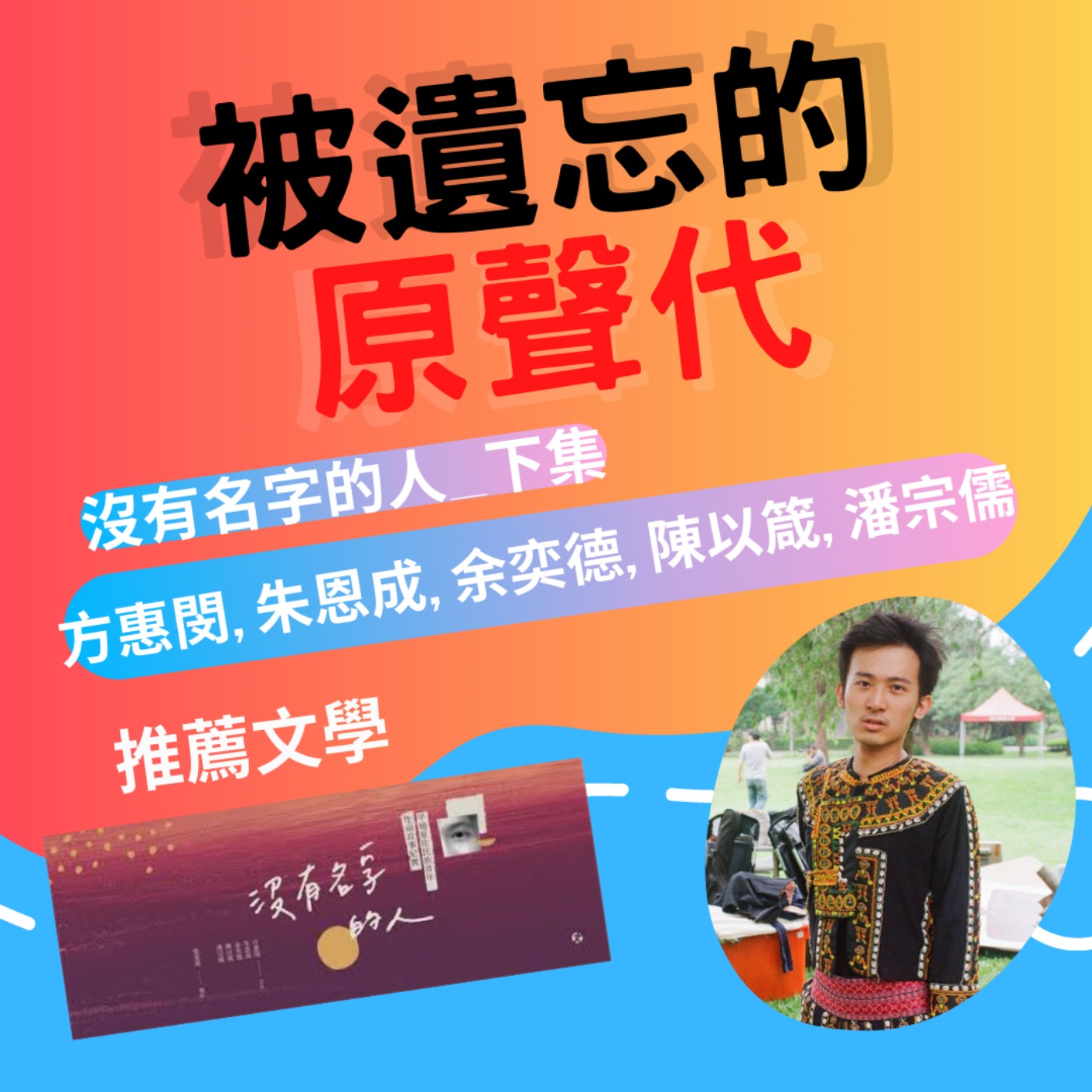 ep26.被遺忘的原聲代|推薦文學作品 沒有名字的人_下集