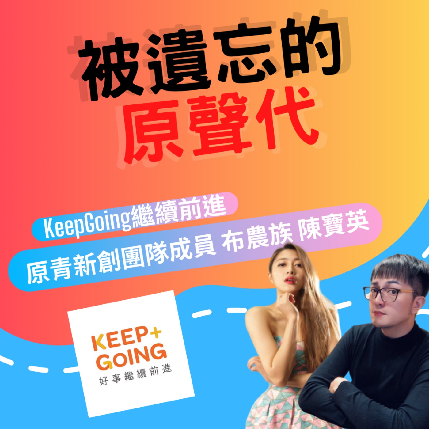 ep27.被遺忘的原聲代|KeepGoing繼續前進 布農族 陳寶英 專訪